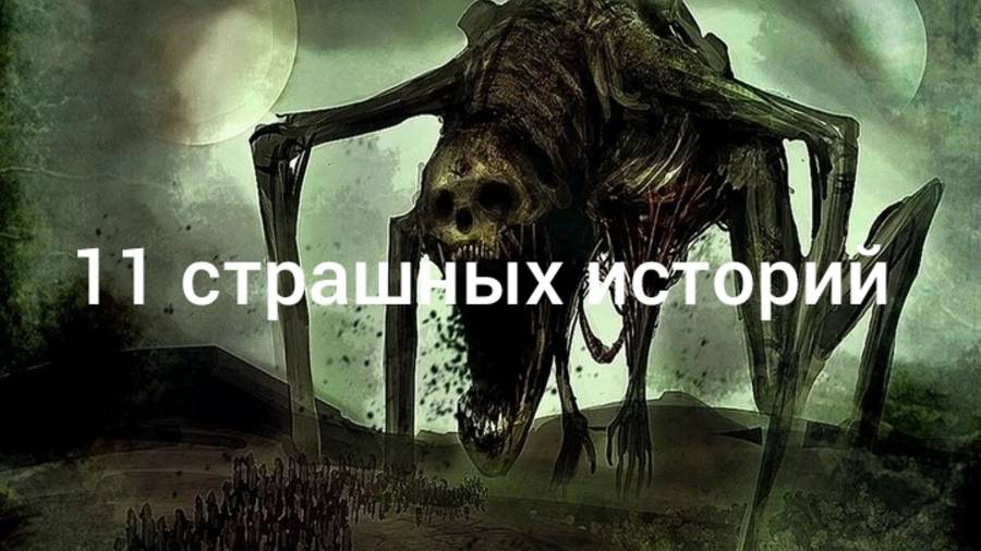 11 коротких страшных историй на ночь