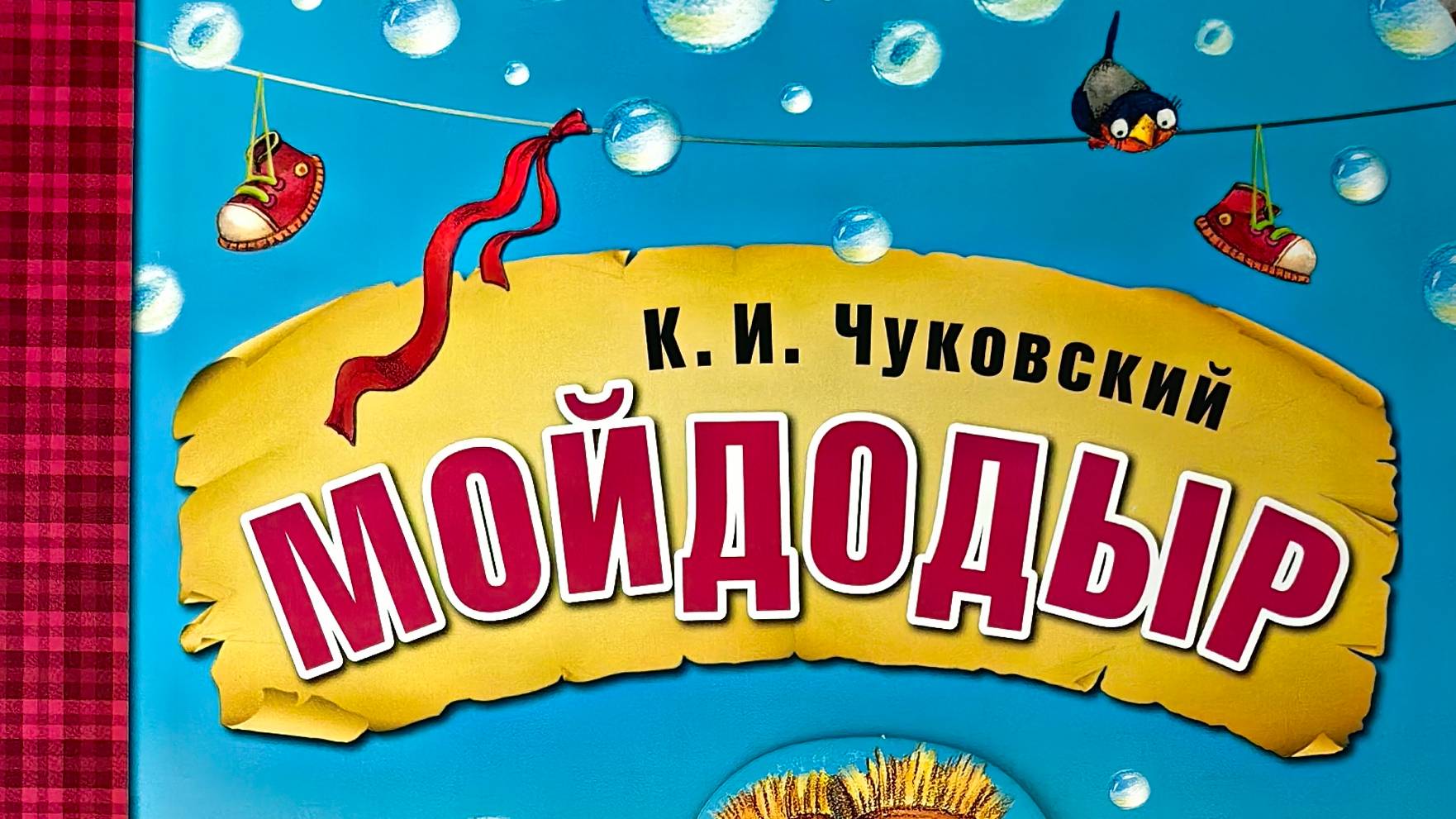 Мойдодыр - К.И.Чуковский