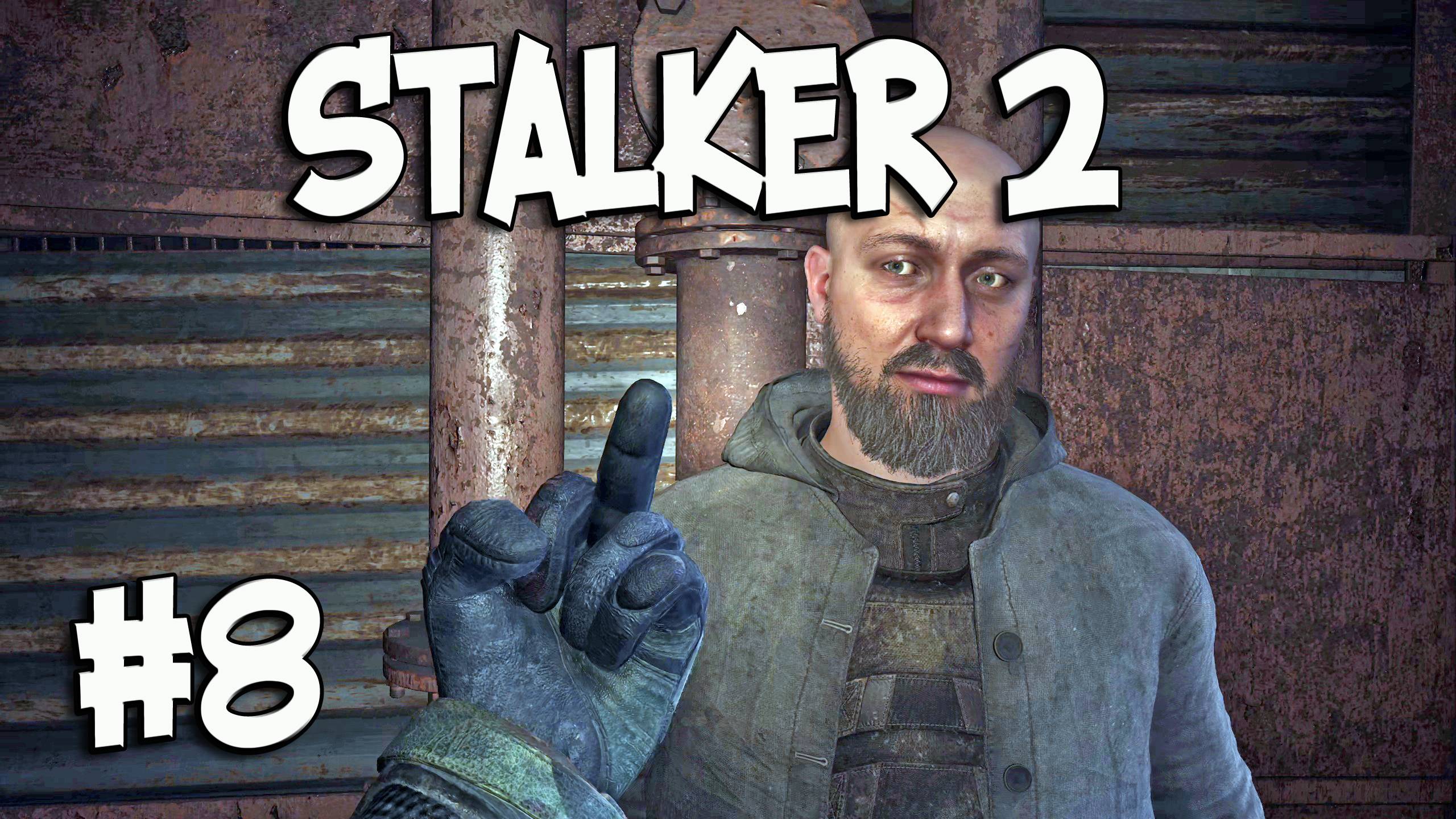 СВИНЦОВАЯ ДИПЛОМАТИЯ (8) ► S.T.A.L.K.E.R. 2: Heart of Chornobyl