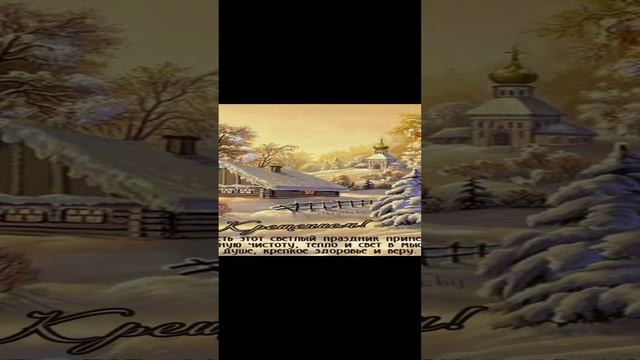 С крещением господним
