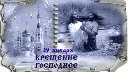 19.01.25 - Крещение Господне