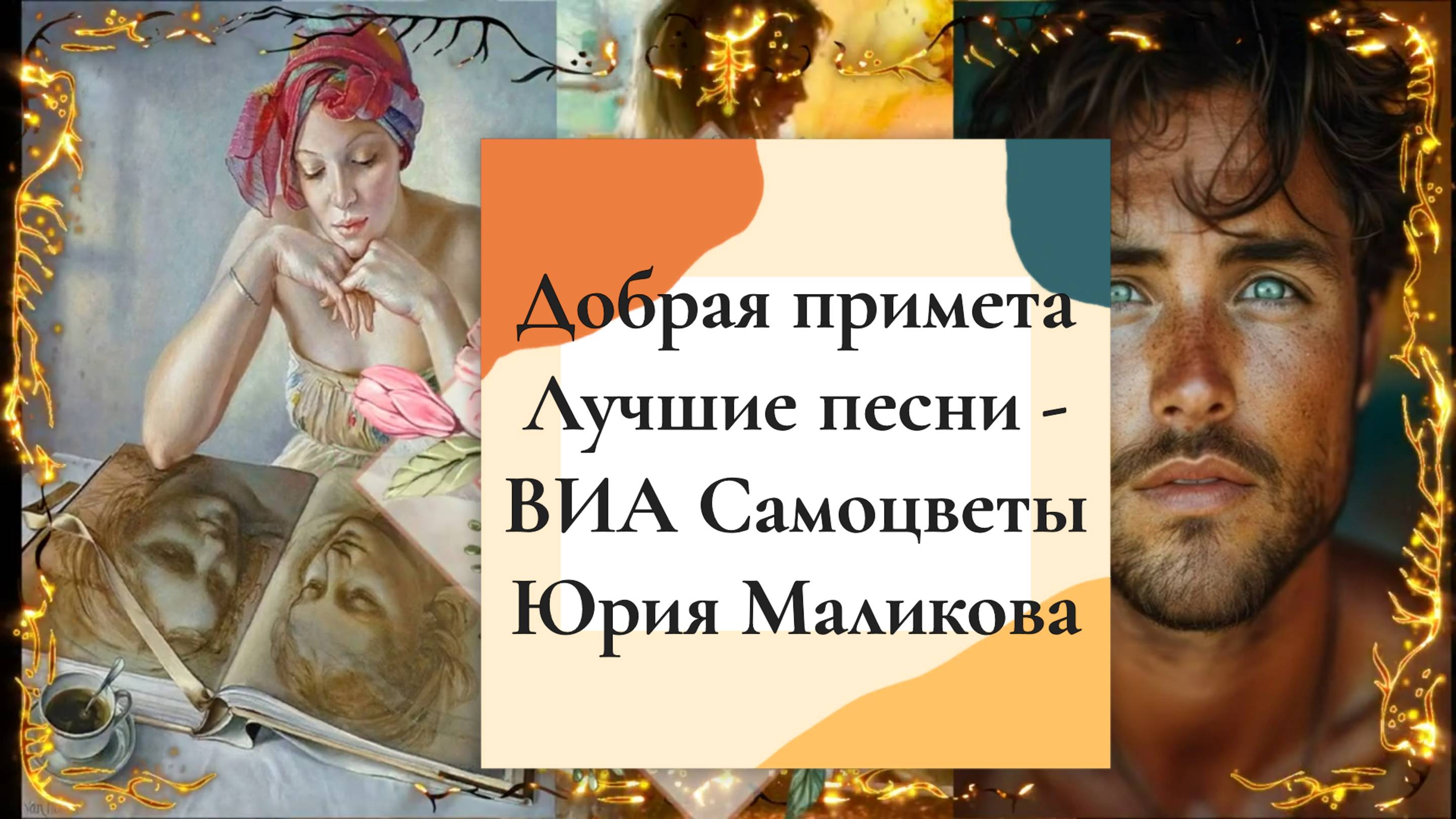 «Добрая примета» ВИА «Самоцветы»