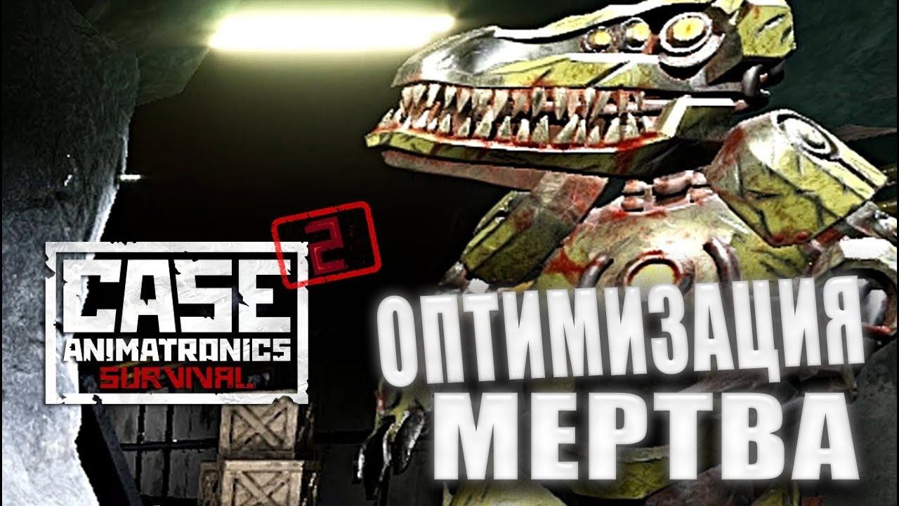 CASE 2: Animatronics Survival #5 - 4 ЭПИЗОД - ПРАВДА! ОПТИМИЗАЦИЯ МЕРТВА!