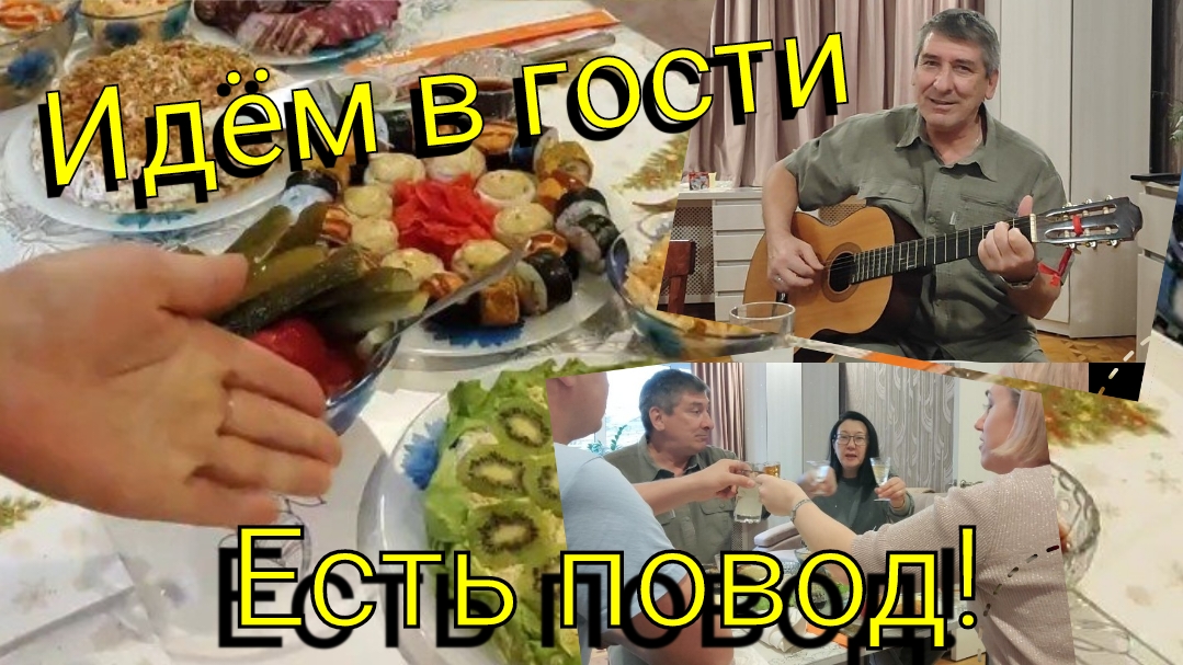 Идём в гости 🏡 Есть повод 👍🏼 Душевые посиделки 🥰
