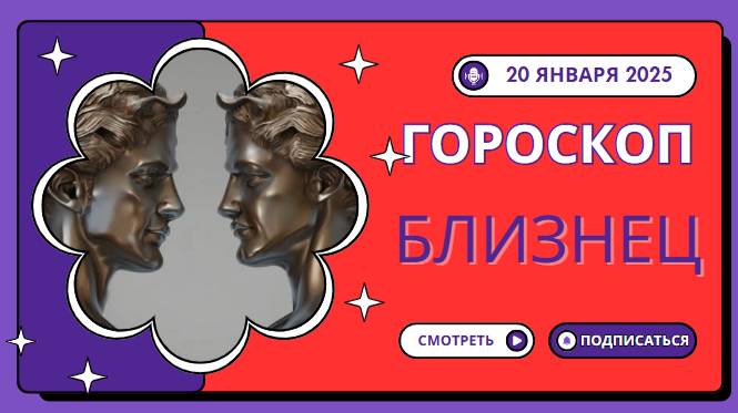 ♊ Близнецы: Звезды на вашей стороне 🌟 — Гороскоп на сегодня, 20 января 2025