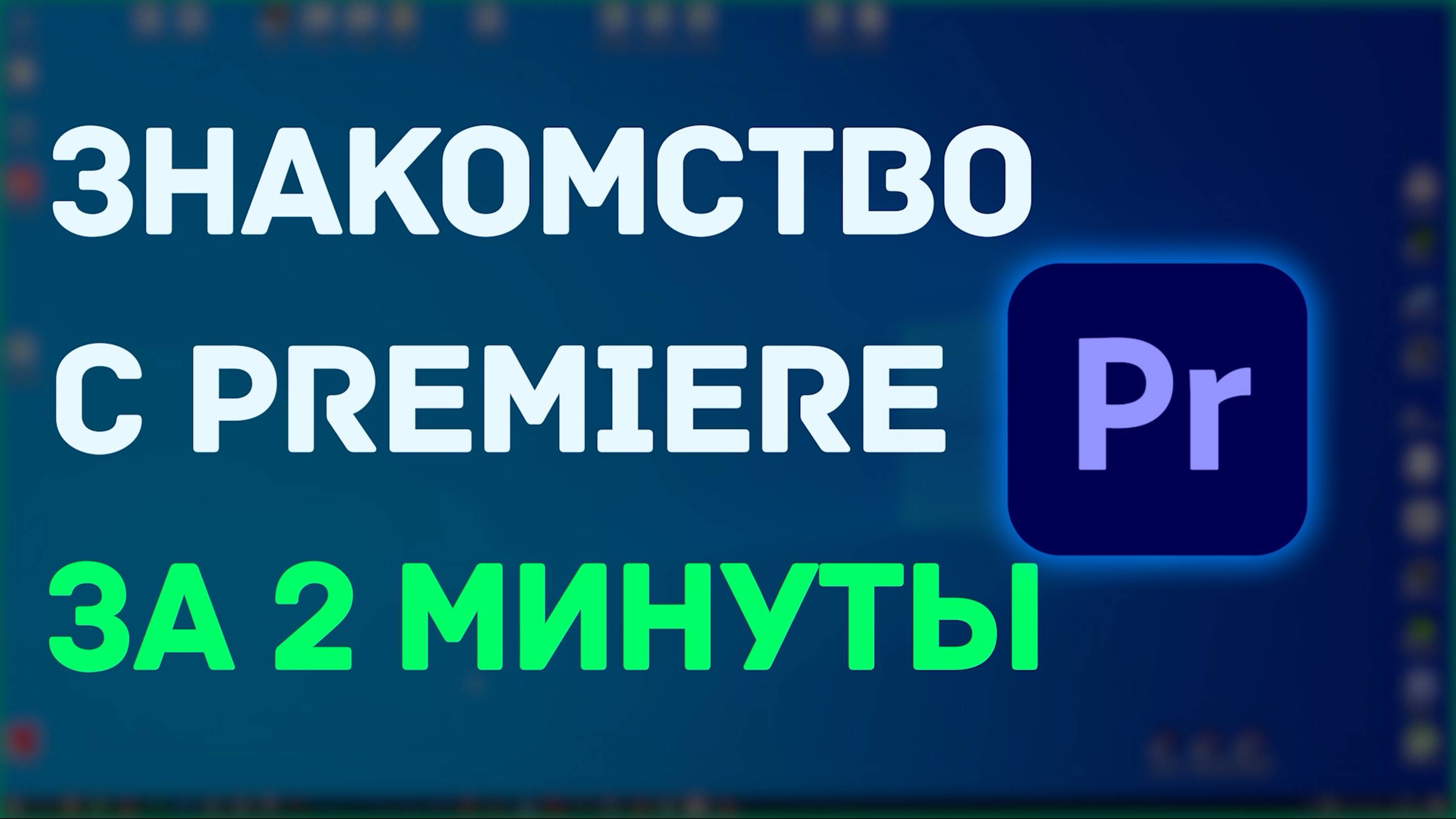 Знакомство с Adobe Premiere за 2 минуты