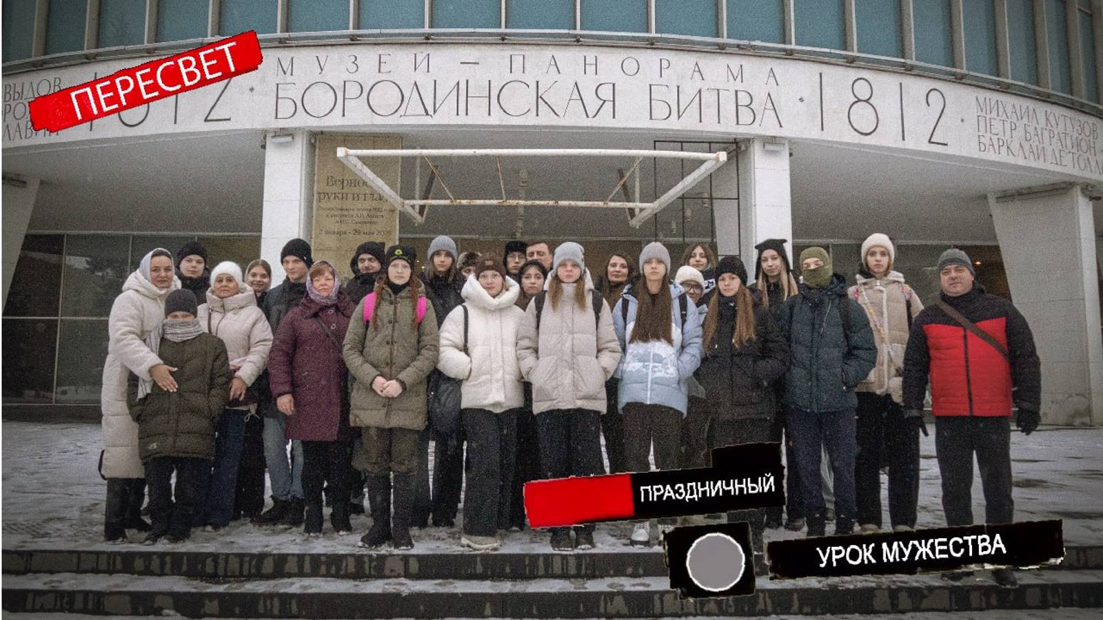 Пересвет. 23 выпуск. Праздничный урок мужества