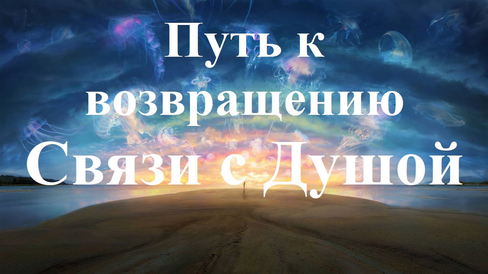 Путь к возвращению Связи с Душой. Разговор с Яной, ученицей Ольги