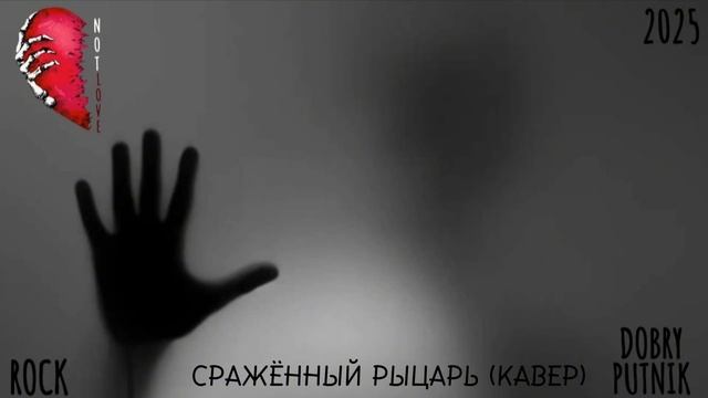 8 NOT LOVE - СРАЖЁННЫЙ РЫЦАРЬ (КАВЕР)