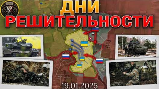 Военная сводка и анализ за 19.01.2025 года. Великая Новоселка в агонии. Бой на шахте Торецка.