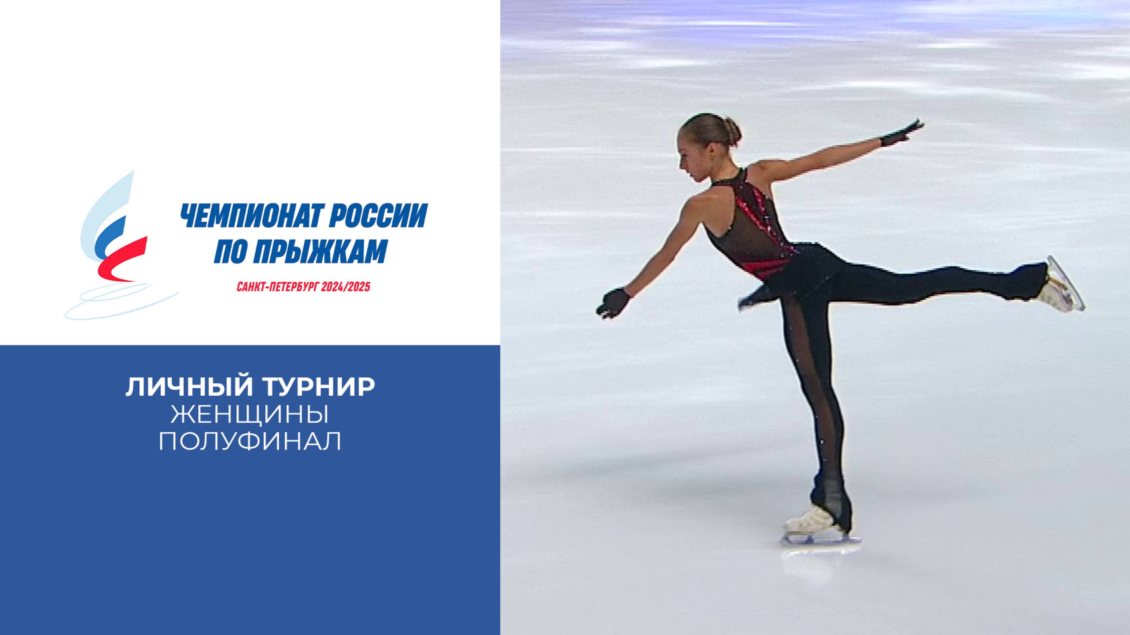 Женщины. Личный турнир. Полуфинал. Чемпионат России по прыжкам 2025