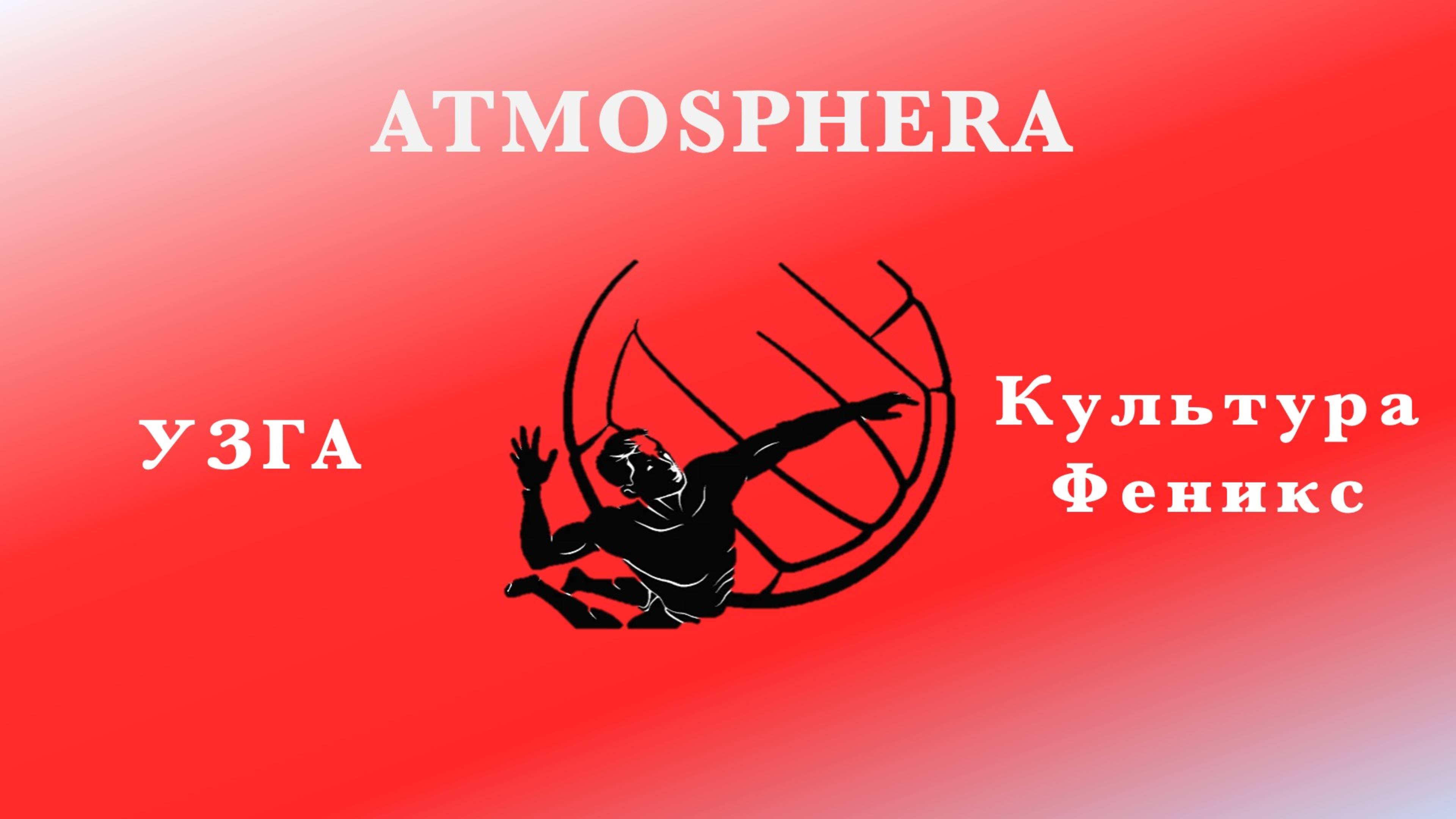 УЗГА -Культура Феникс ! Групповой Этап ! ATMOSPHERA !