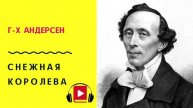Г Х Андерсен Снежная королева Слушать