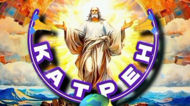 КАТРЕН # 19