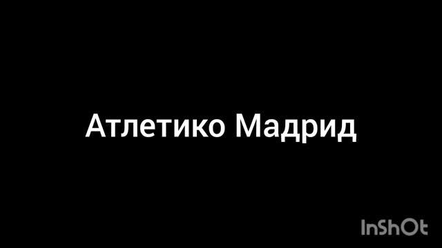 Атлетико Мадрид