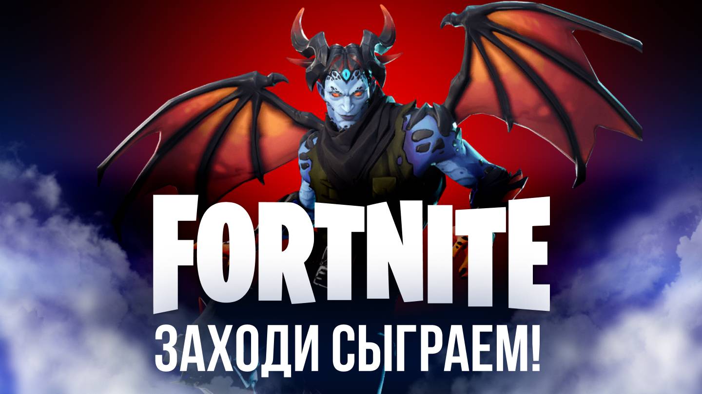 🔴 КАТАЮ ТУРНИР В ФОРТНАЙТЕ + ИГРАЮ С ВАМИ / ФОРТНАЙТ СТРИМ #фортнайт #fortnite #стрим #турнир