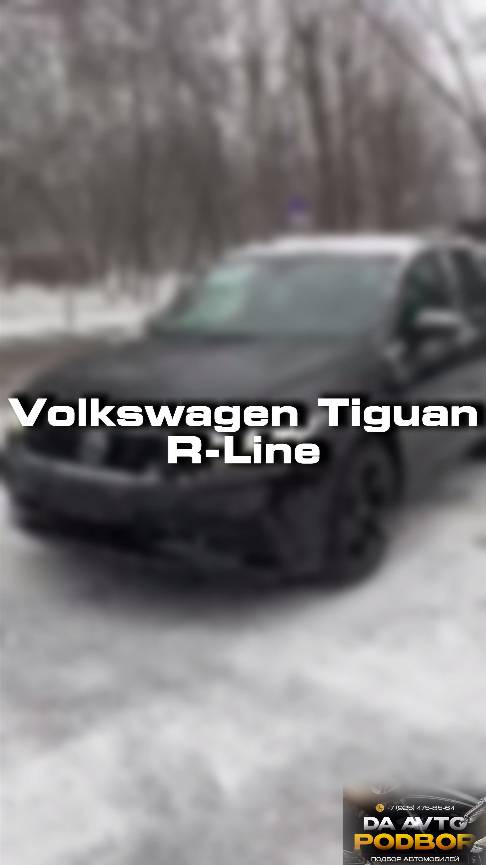 Купили бы себе такой Volkswagen Tiguan?