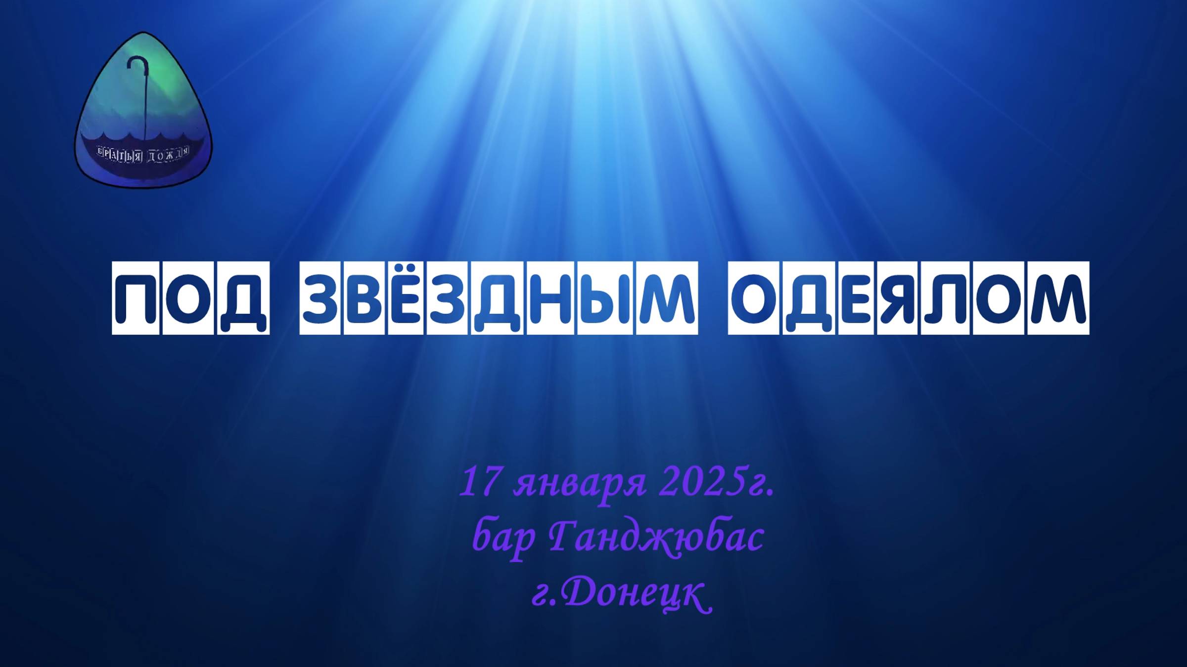 БД 17 янв. 2025_Под звёздным одеялом