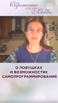 О ловушках и возможностях самопрограммирования