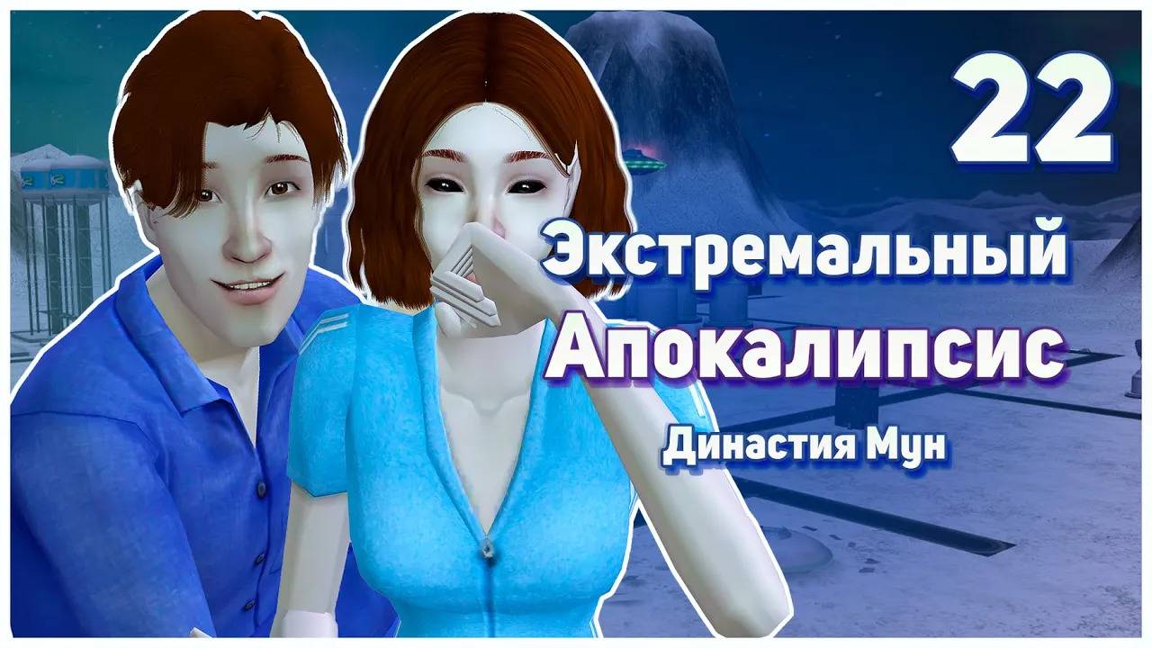 🛸 22. Экстремальный Апокалипсис. Симс 2. Династия Мун. Волшебная ночь. 🛸