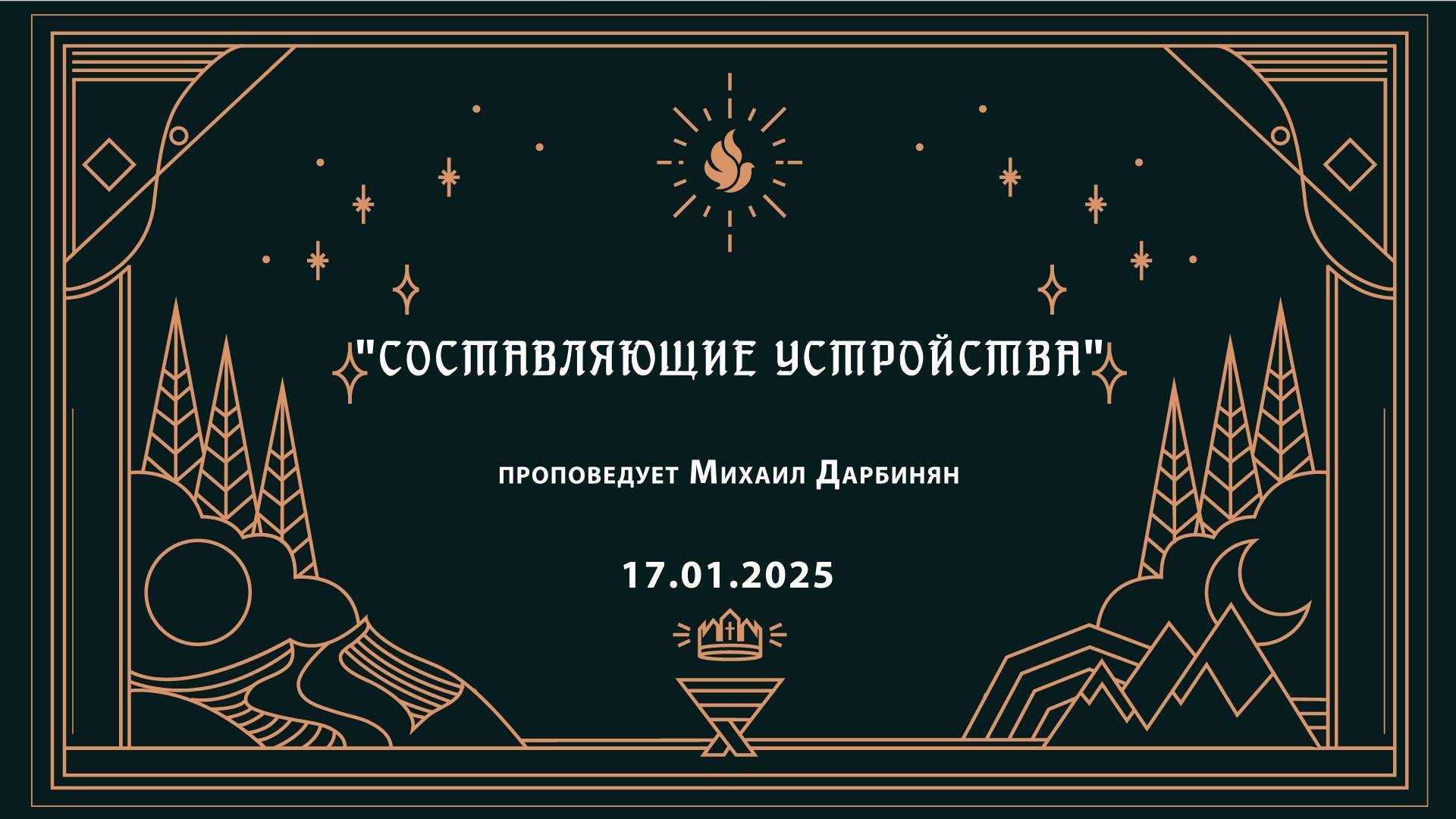 "СОСТАВЛЯЮЩИЕ УСТРОЙСТВА" проповедует Михаил Дарбинян (Онлайн служение 17.01.2025)