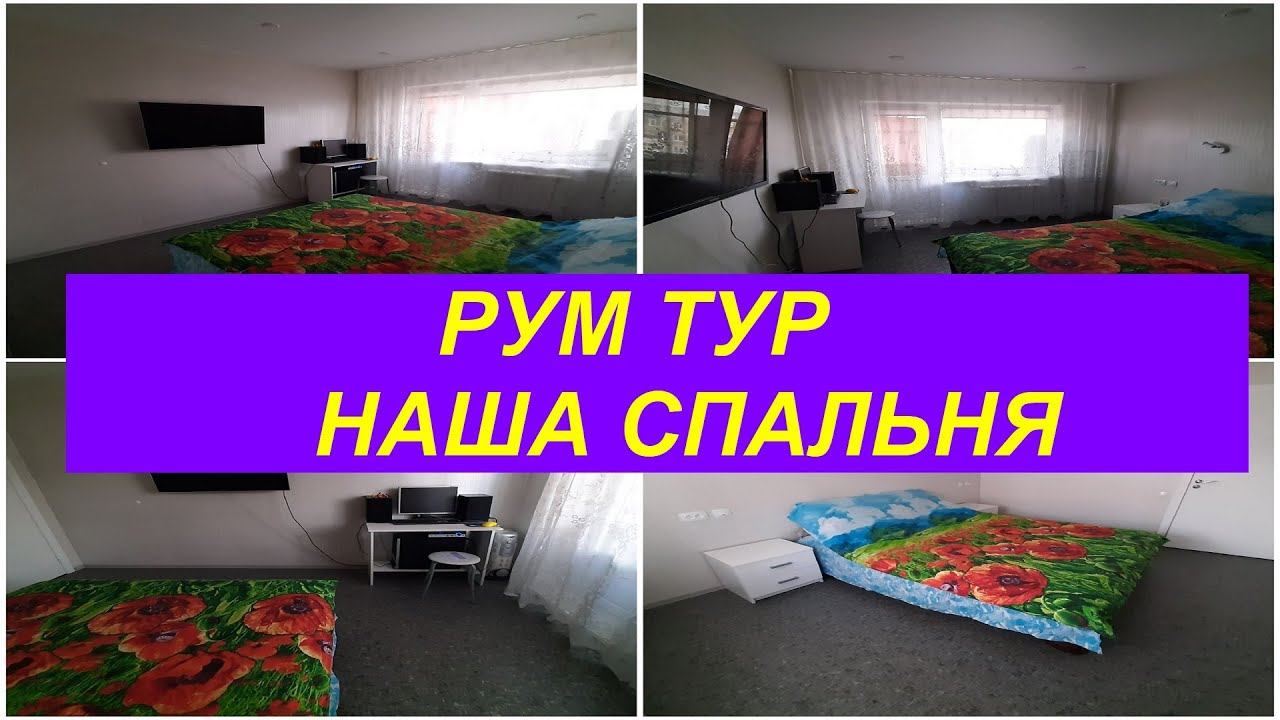 #РУМТУР ПО СПАЛЬНЕ МИНИМАЛИСТА/#спальня минималиста/#РЕМОНТ СВОИМИ РУКАМИ