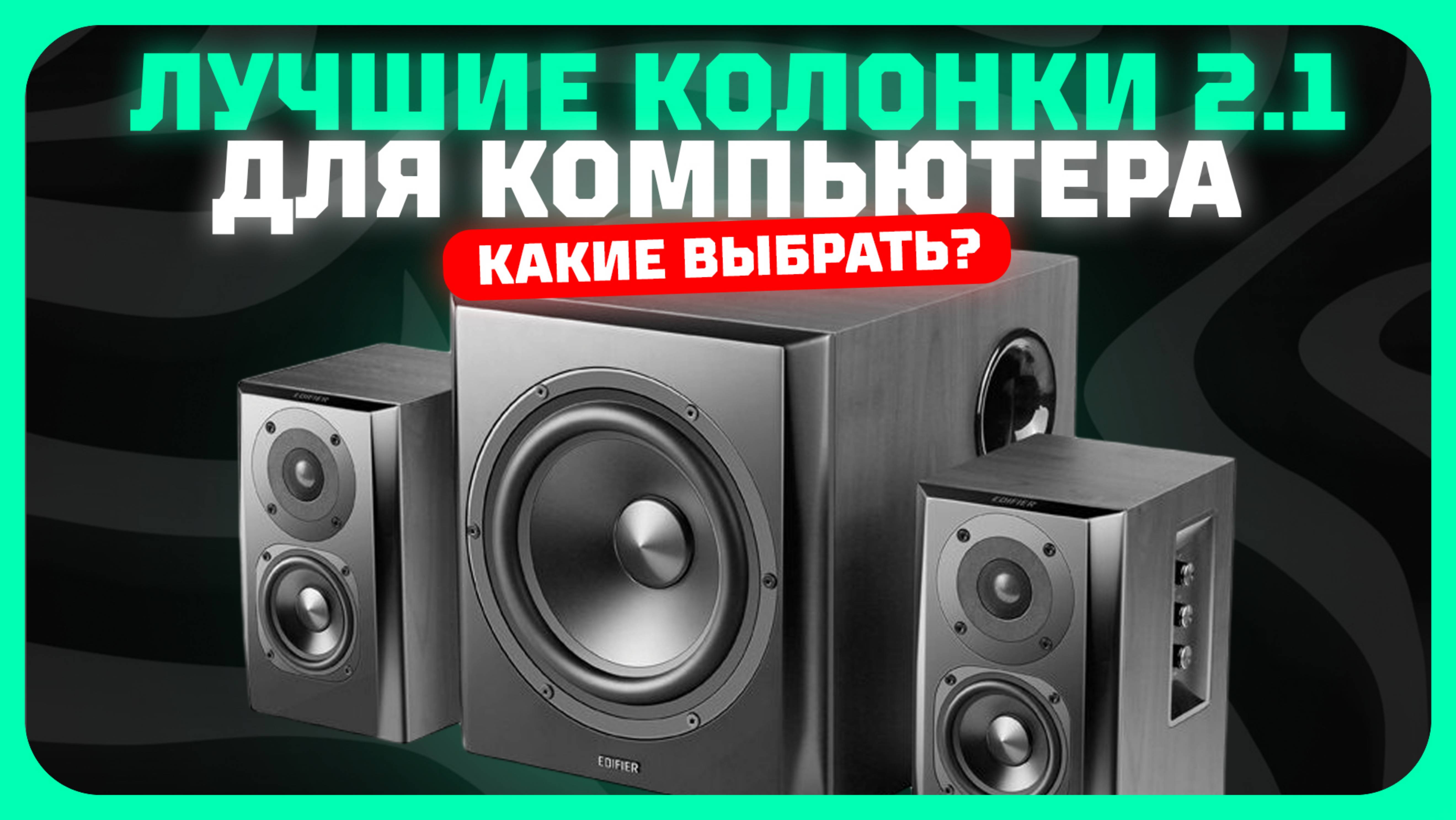 Лучшие колонки 2.1 для компьютера в 2025 году | Какие колонки 2.1 с сабвуфером купить?