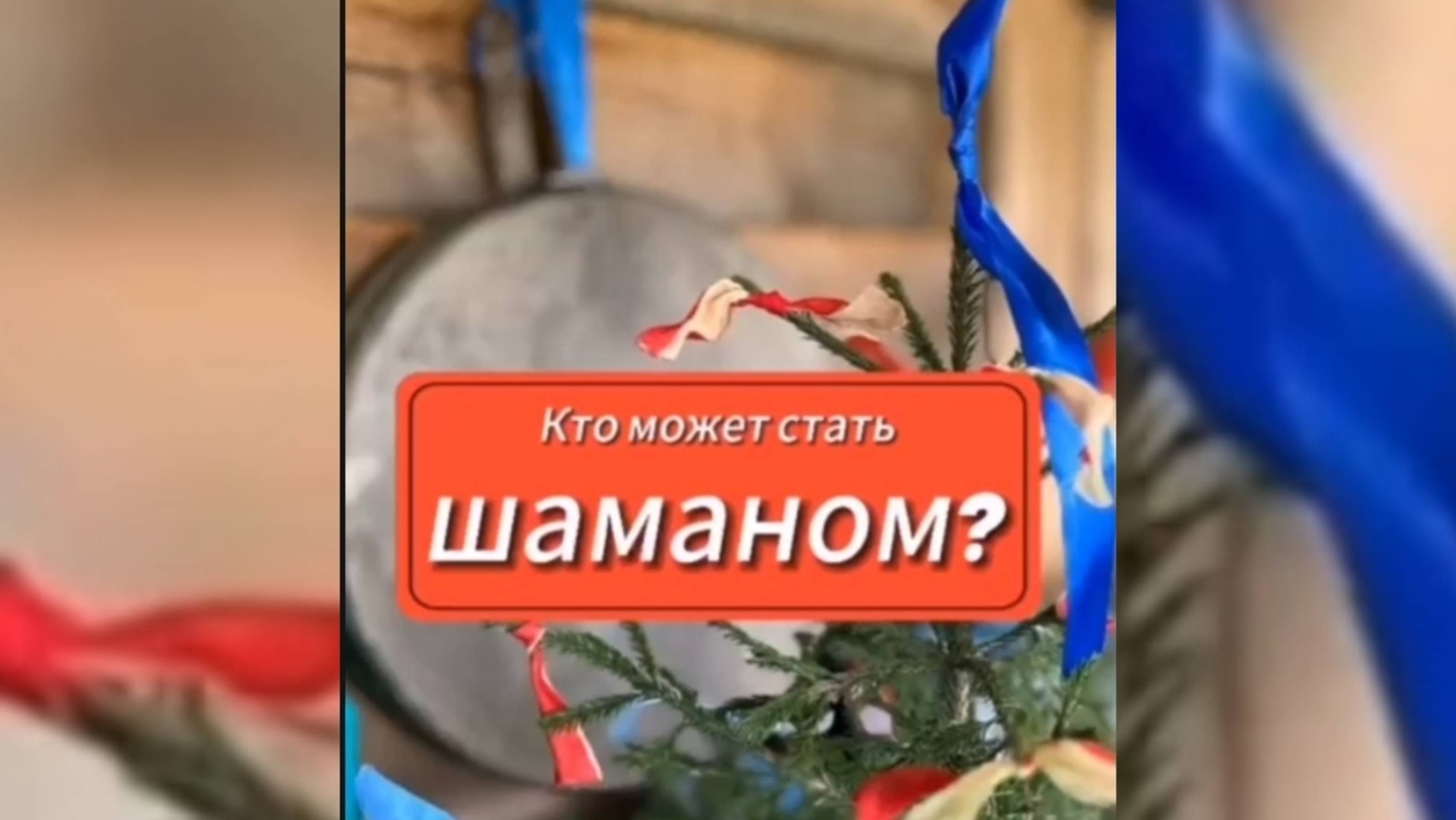 Кто может стать шаманом?
