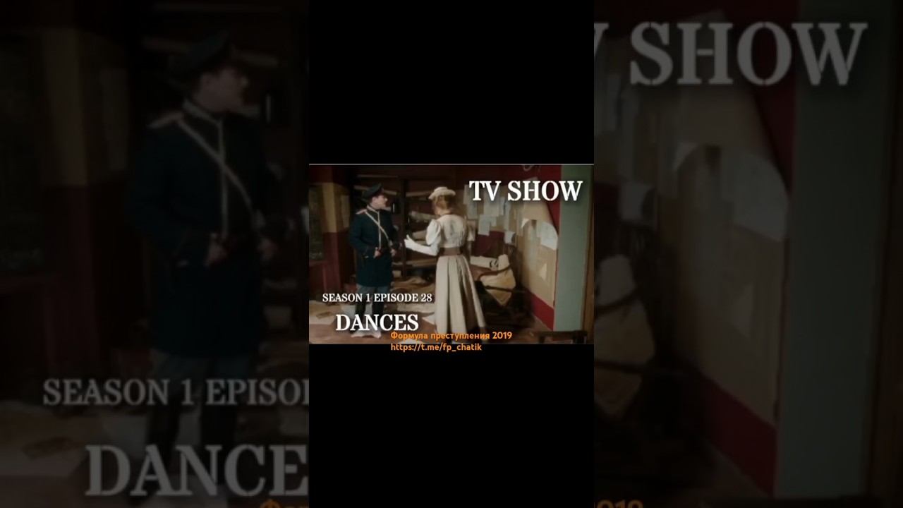 Формула преступления 2019 Танцы, танцы #формулапреступления #сериал #кино #фильм