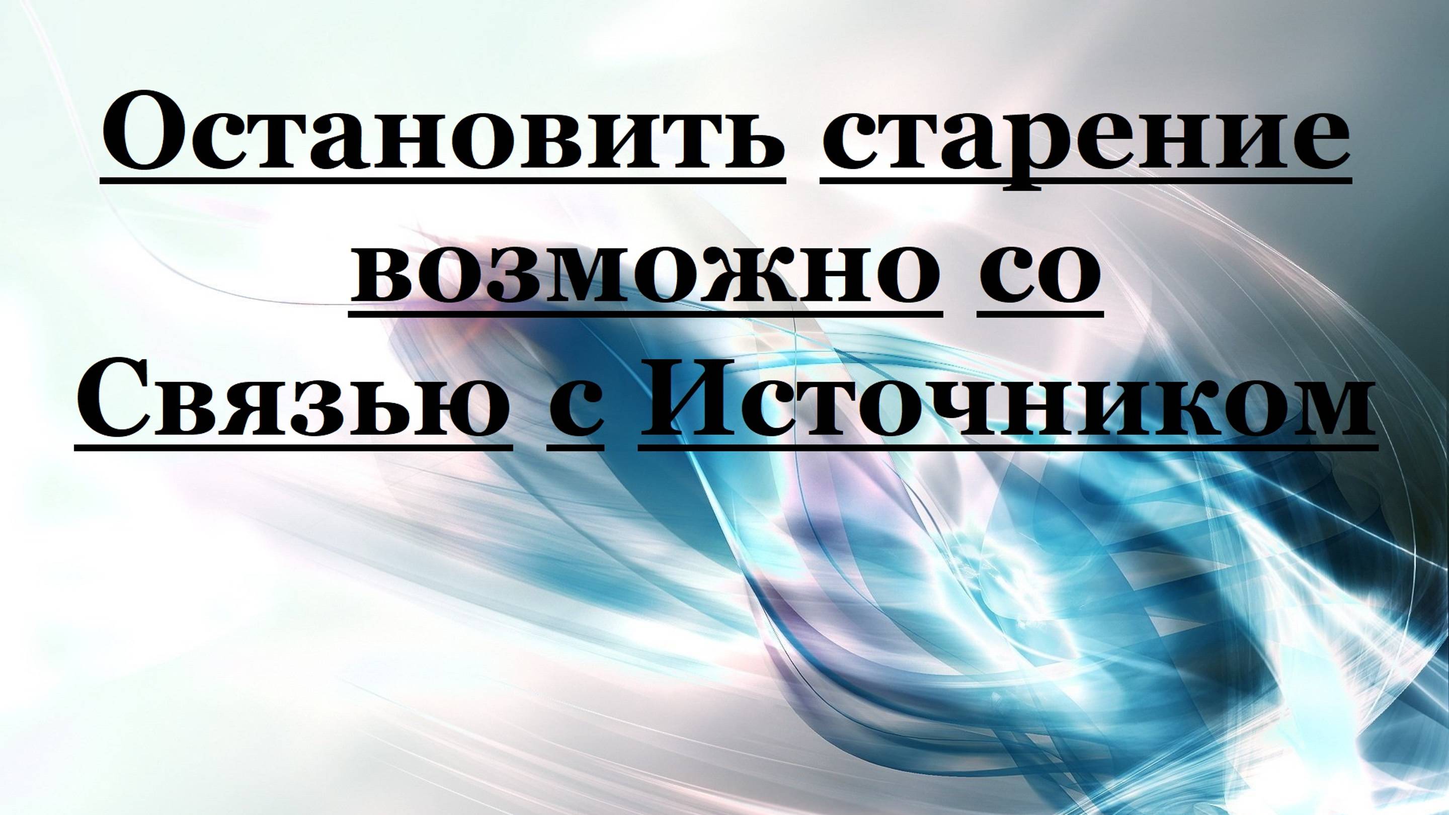 Остановить старение возможно со Связью с Источником