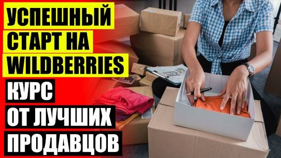 💡 Как стать продавцом на вайлдберриз интернет ⛔ Вайлдберриз база знаний для продавцов