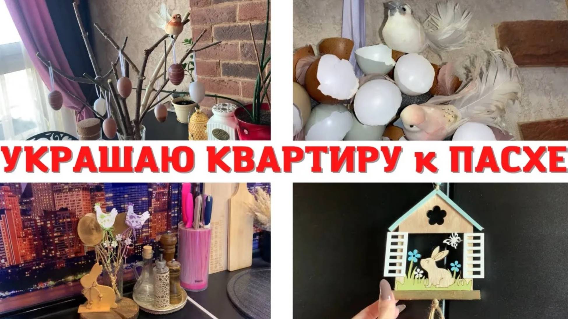 УКРАШАЮ КВАРТИРУ к ПАСХЕ 🕊ПАСХАЛЬНЫЙ ДЕКОР 🐇 ПАСХА 2022 🐣