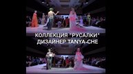 "РУСАЛКИ" КОЛЛЕКЦИЯ ДИЗАЙНЕРА TANYA-CHE Don fashion week. А я зелёненькая