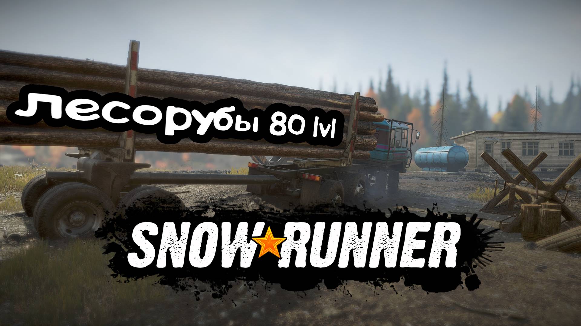 Когда уронил бревна и попросил друга помочь погрузить | Snowrunner