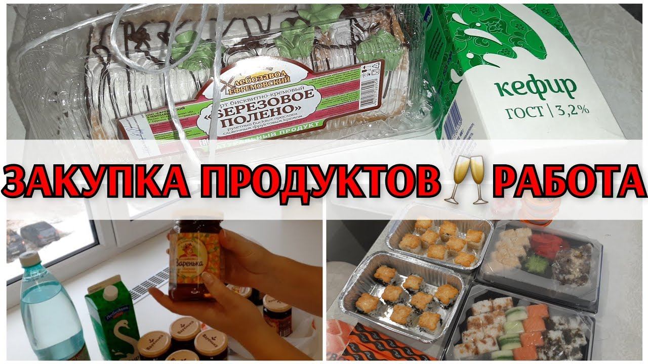 закупка продуктов / мотивация на уборку / работа / день рождения