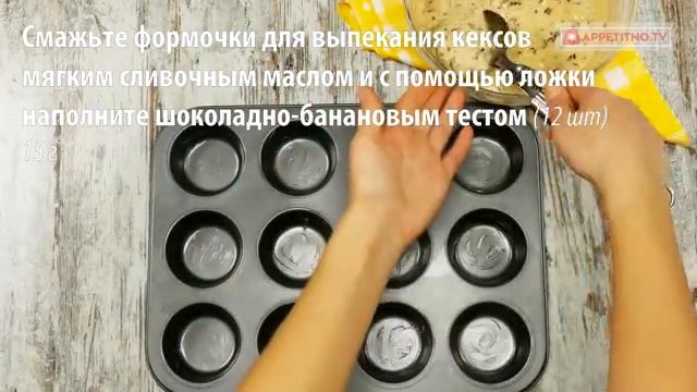 Шоколадно-банановые маффины пошаговый рецепт