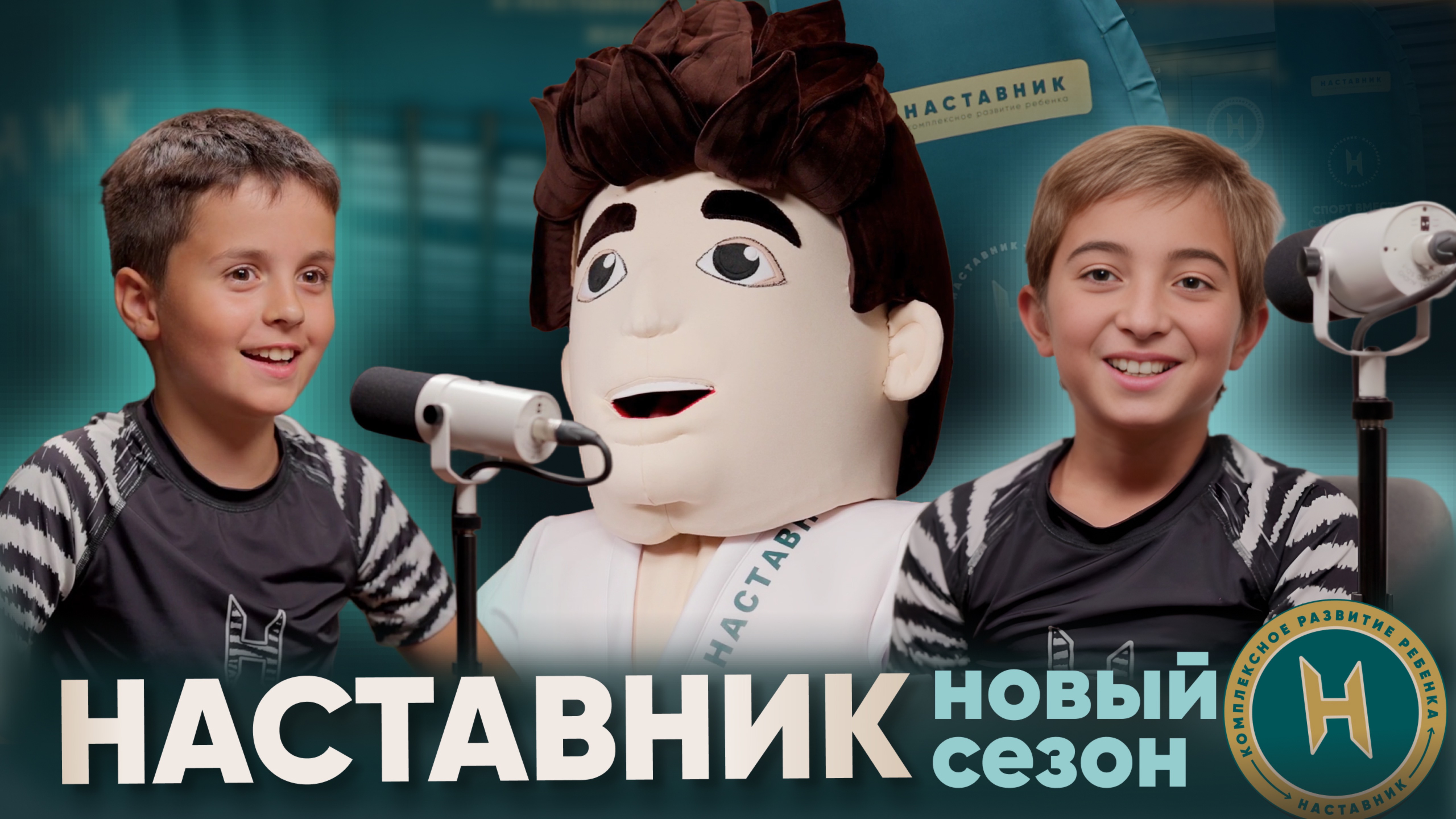 Мини-выпуск с детьми и нашим главным наставником