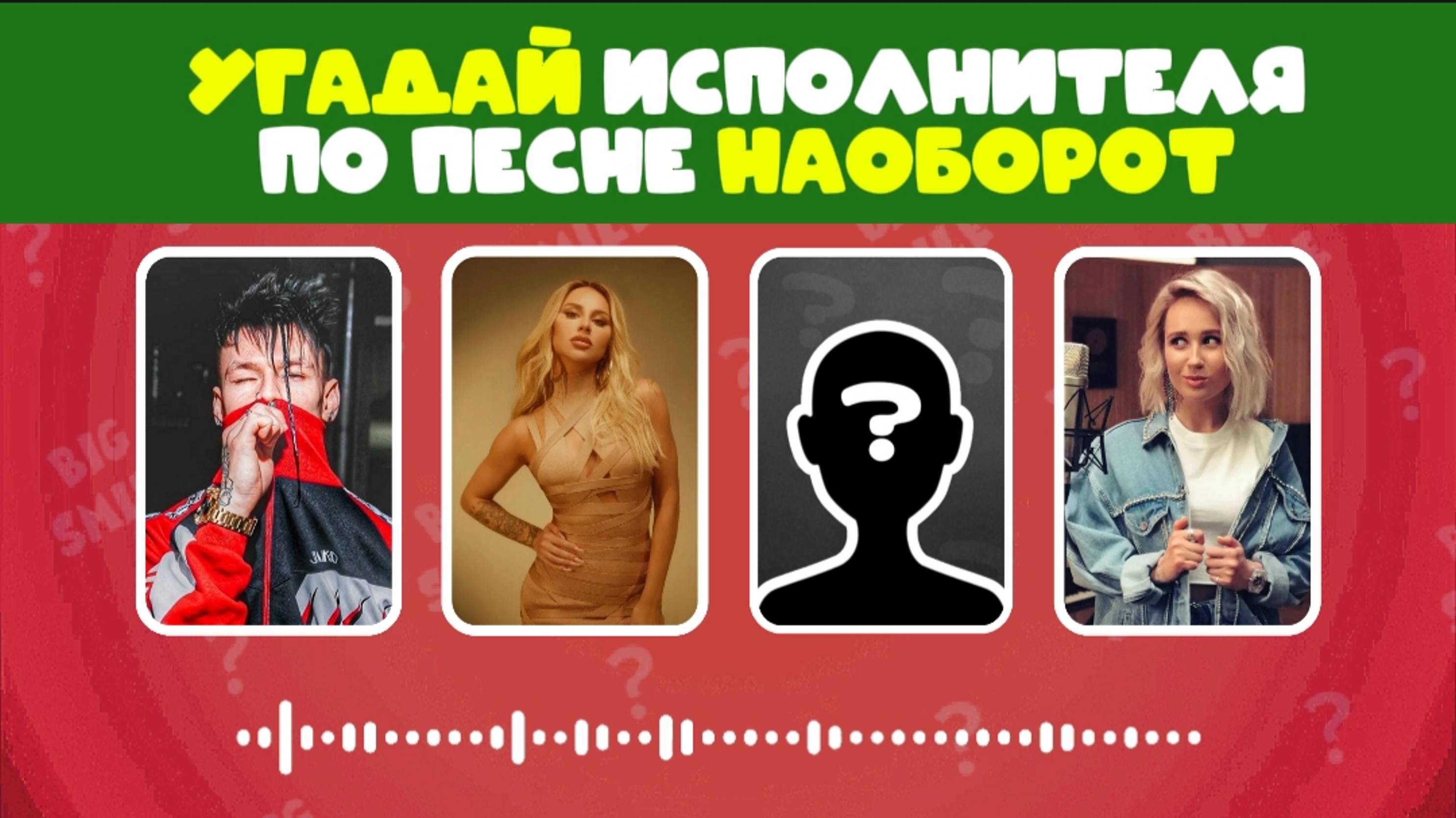 УГАДАЙ ИСПОЛНИТЕЛЯ ПО ПЕСНЕ НАОБОРОТ ЗА 5 СЕКУНД BIG SMILE