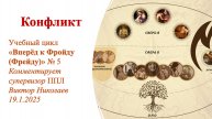 Учебный цикл «Вперёд к Фройду (Фрейду)» № 5 Конфликт. Комментирует супервизор ППЛ Виктор Николаев