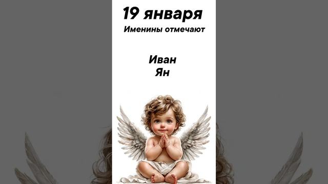 19 января Именины отмечают #врек #вленту #популярное #праздник #празднуетпланета #именины