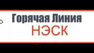 Горячая линия нэск