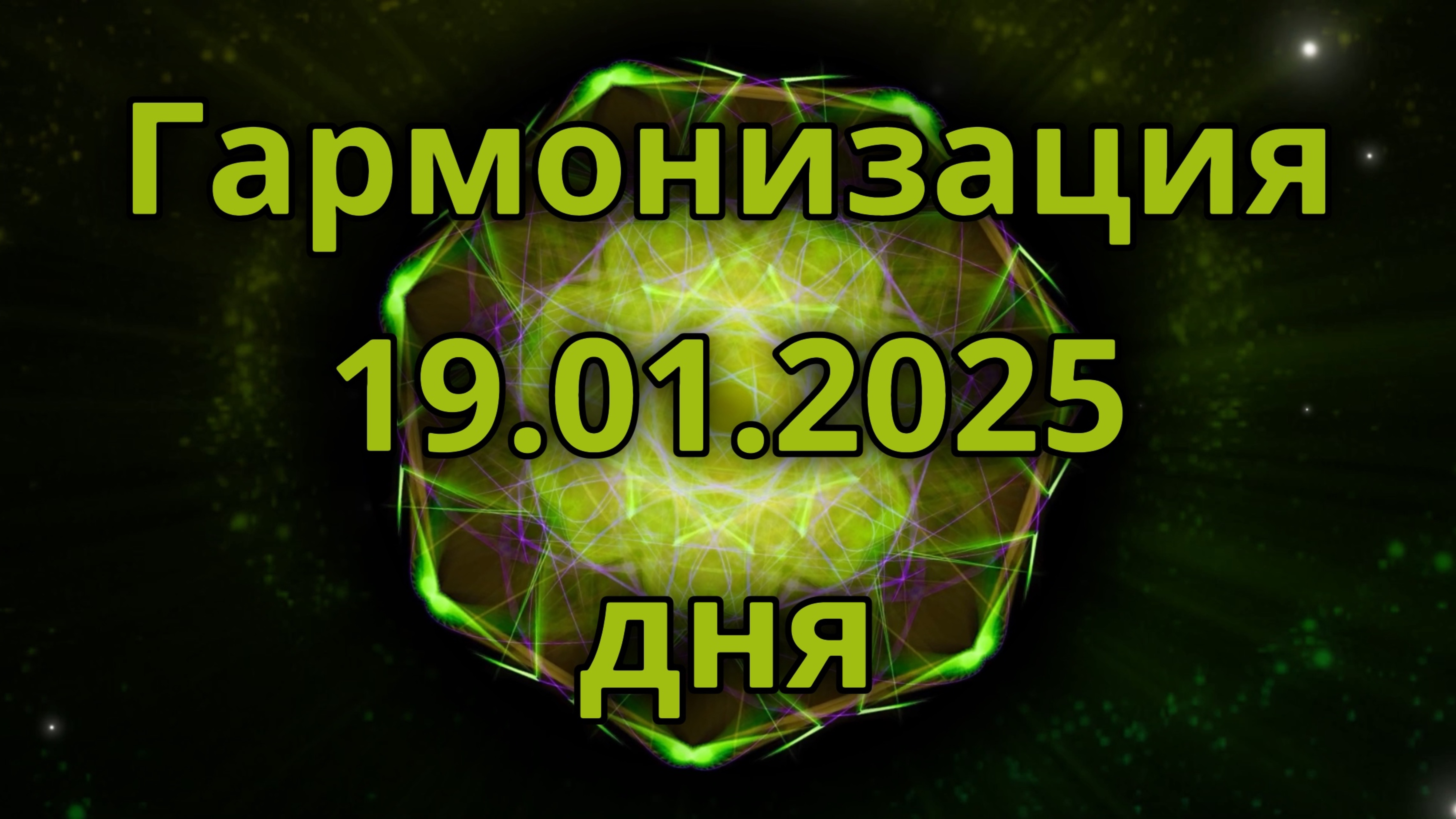 Гармонизация дня 19.01.2025. Трансформационное видео. Медитация.