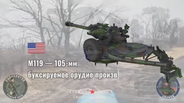 Удар по М119 - 105мм 💥🇷🇺👊