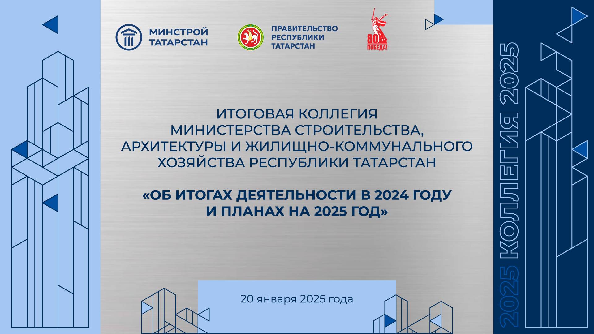 Итоговая коллегия Министерства строительства, архитектуры и жилищно-коммунального хозяйства РТ