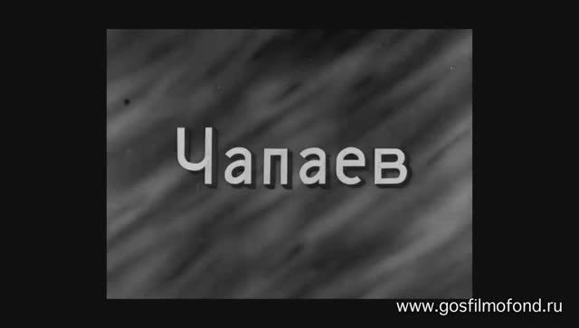 ЧАПАЕВ. ЛЕНФИЛЬМ (1934)
