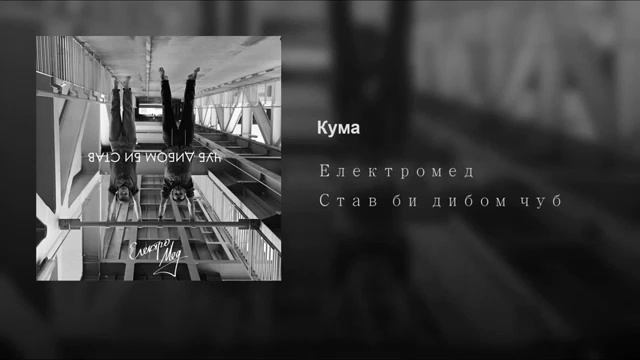 Електромед - Кума