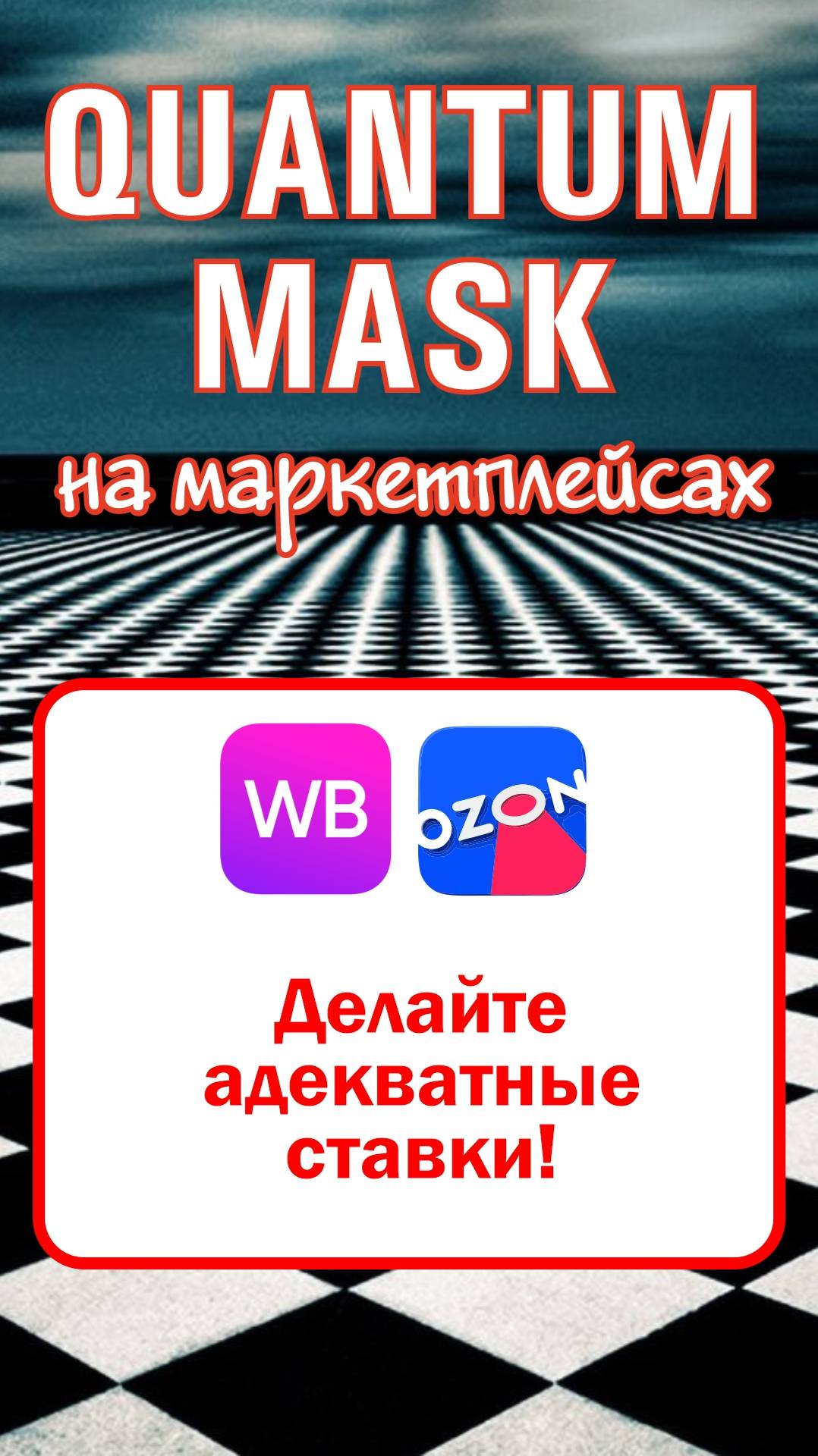 Делайте адекватные ставки! #маркетплейс #продажи #wildberries #ozon