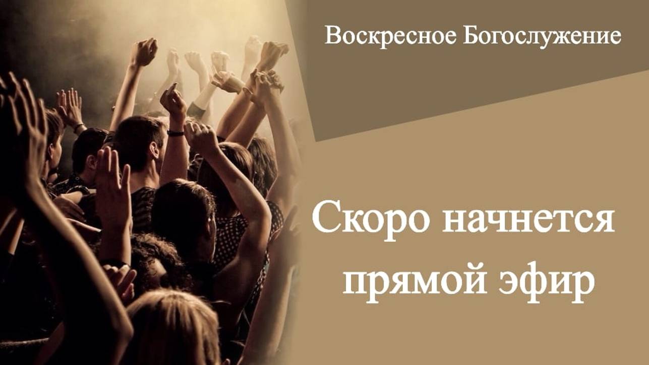 19.01.25. Церковь «Новая Жизнь» г. Воркута. "Не оставлю и не Покину".
