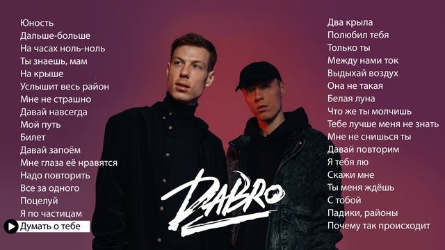 Dabro - Лучшие песни (плейлист 2025)