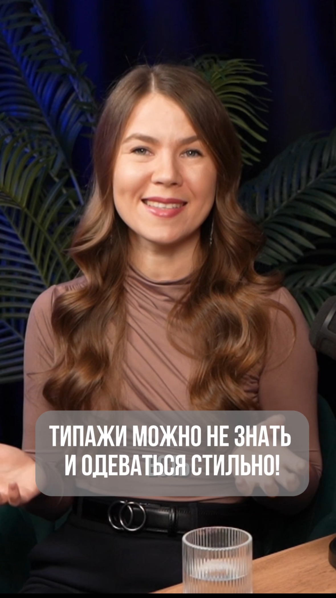 ТИПАЖИ МОЖНО НЕ ЗНАТЬ И ОДЕВАТЬСЯ СТИЛЬНО!